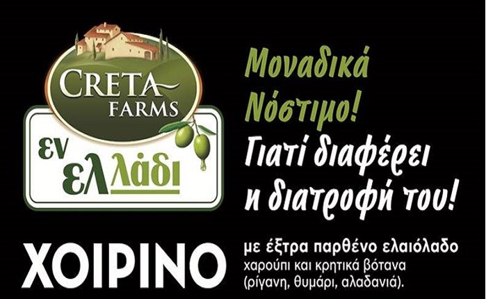 Creta Farms: Λανσάρισμα νέου προϊόντος στην κατηγορία νωπό χοιρινό κρέας
