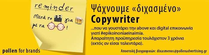 Η Pollen ψάχνει Copywriter