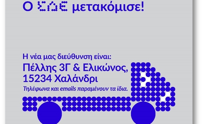 Ο ΣΔΕ σε νέα γραφεία, από 14 Οκτωβρίου