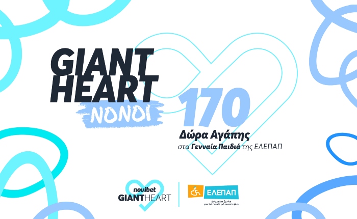 Το Giant Heart της Novibet γίνεται "Νονός" των Γενναίων Παιδιών της ΕΛΕΠΑΠ