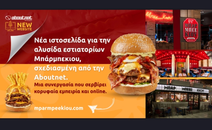 Aboutnet: Νέα ιστοσελίδα για την αλυσίδα εστιατορίων Μπάρμπεκιου