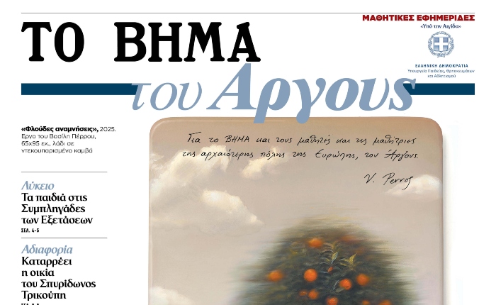 «ΤΟ ΒΗΜΑ του Άργους» κυκλοφορεί την Κυριακή 28 Σεπτεμβρίου