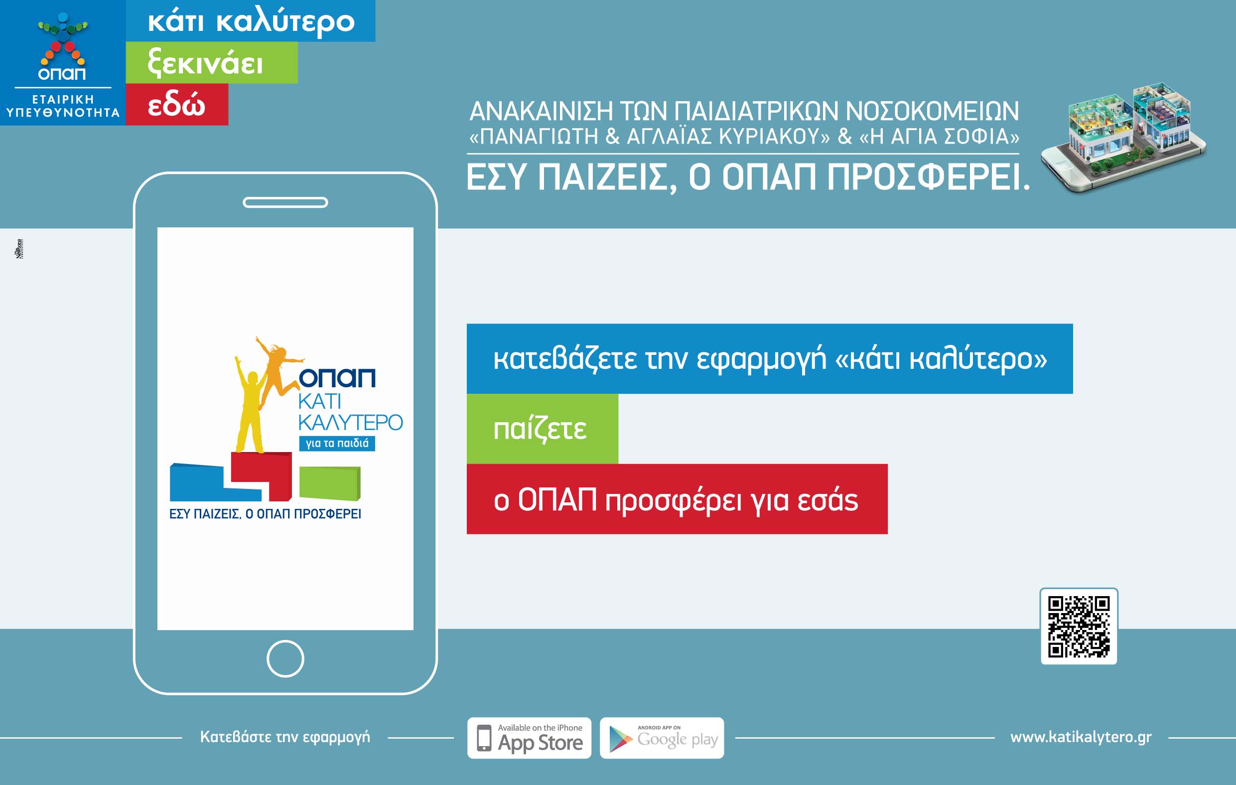 ΟΠΑΠ: Υποστηρίζει τα παιδιά με την εφαρμογή «Κάτι Καλύτερο»