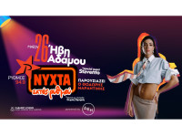 «Νύχτα εκτός ρυθμού» powered by ΔΕΗ: Η Ήβη Αδάμου στον Ρυθμό 94.9 με special guest τον Stavento