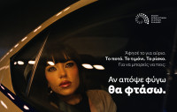 ΕΑΕΕ: Νέα καμπάνια με τη Marseaux κατά της οδήγησης υπό την επήρεια αλκοόλ