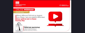 Webinar για την Εθνική Αθλητική Πολιτική από το Μητροπολιτικό Κολλέγιο