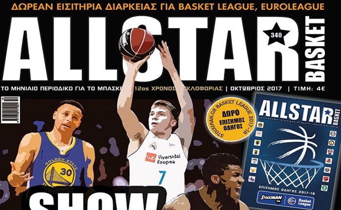 Νέο AllStar Basket με δωρεάν οδηγό Stoiximan.gr Basket League