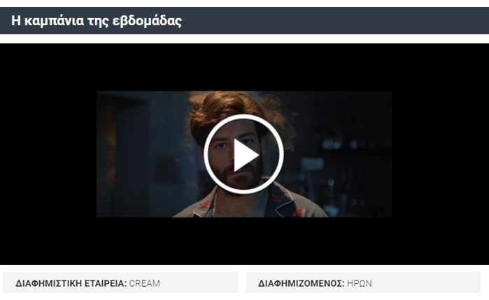 CREAM: Καμπάνια της εβδομάδας