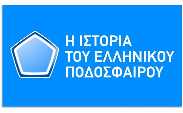 Nova: Συμπαραγωγή για την ιστορία του ελληνικού ποδοσφαίρου