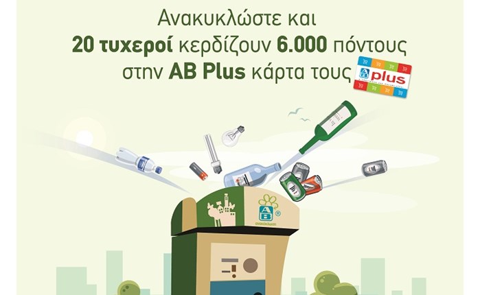 ΑΒ Βασιλόπουλος: Μεγάλος διαγωνισμός Ανακύκλωσης