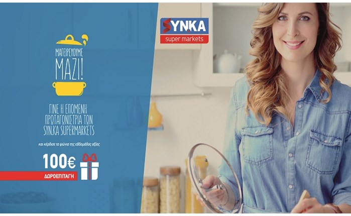 SYN.KA: Ειδικό microsite για την ενέργεια «Μαγειρεύουμε μαζί»