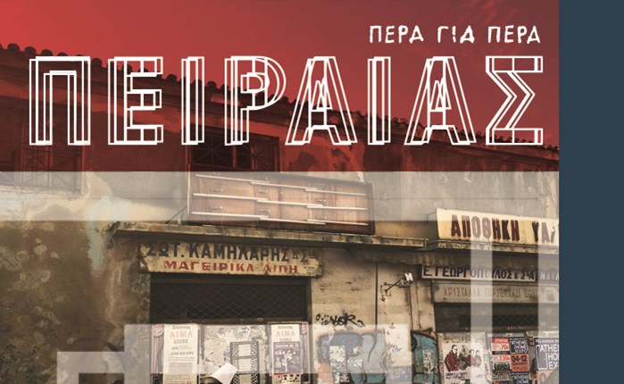 Η Red Design για την πόλη του Πειραιά