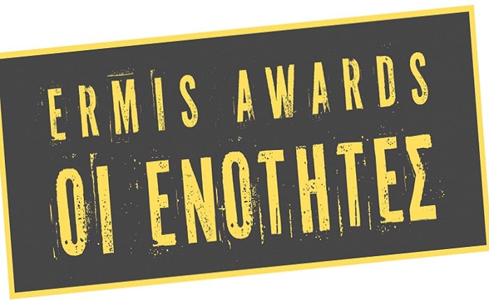 Ermis PR: Τα Ermis Awards είναι κάτι ζωντανό και ελεύθερο