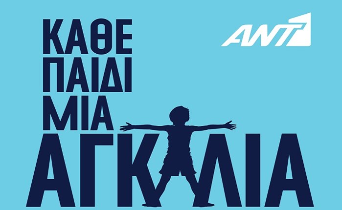 ANT1: Δίπλα στο Χαμόγελο του Παιδιού