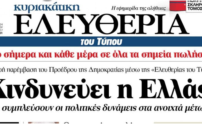 Αναστέλλεται η καθημερινή κυκλοφορία της "Ελευθερίας του Τύπου"