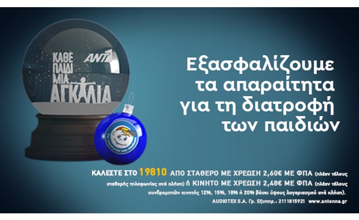 ANT1: Συγκέντρωσε πάνω από 265.000 ευρώ για το Χαμόγελο του Παιδιού