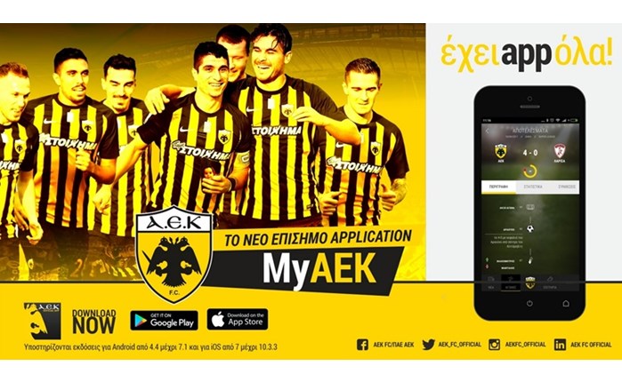 LG: Χορηγός της smartphone εφαρμογής Μy AEK app