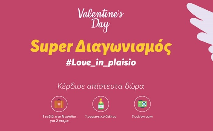 Το Πλαίσιο γιορτάζει τη Valentine's Day