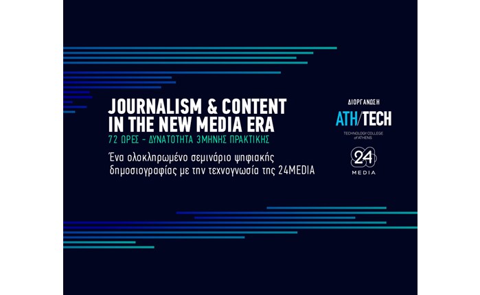 Ath/Tech College: Νέα ημερομηνία για το σεμινάριο Journalism & Content in the new media era