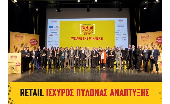 Οι μεγάλοι νικητές των RetailBusiness Awards 2017