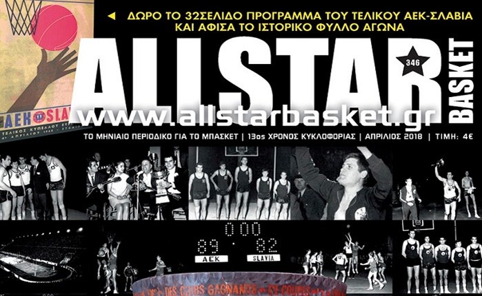 Νέο AllStar Basket με άρωμα... 1968