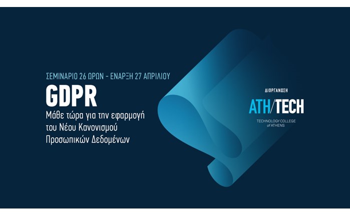 Athens Tech College: Σεμινάριο για τον GDPR