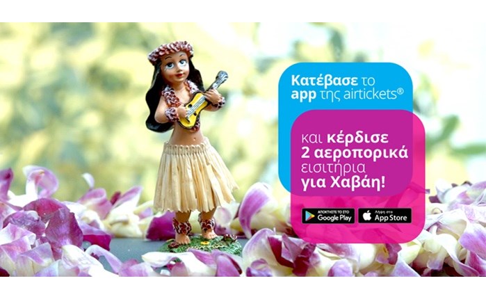 Mobile διαγωνισμός από την airtickets