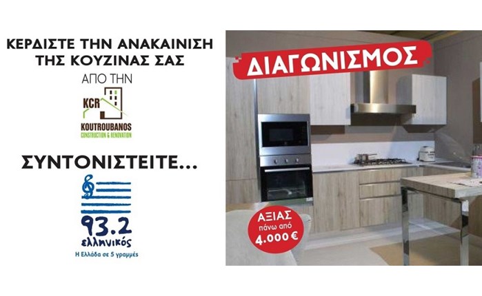 Ελληνικός 93,2: Διαγωνισμός με δώρο μια κουζίνα