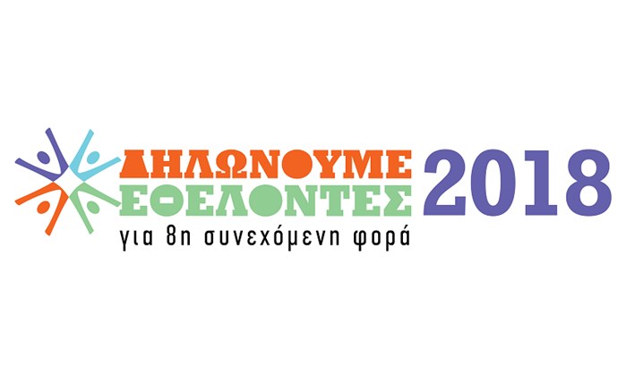 ΑΒ Βασιλόπουλος: Ημέρα Εθελοντισμού ΑΒ για 8η συνεχή χρονιά