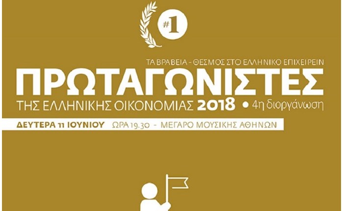 Στις 11 Ιουνίου αναδεικνύονται οι «Πρωταγωνιστές της Ελληνικής Οικονομίας»  