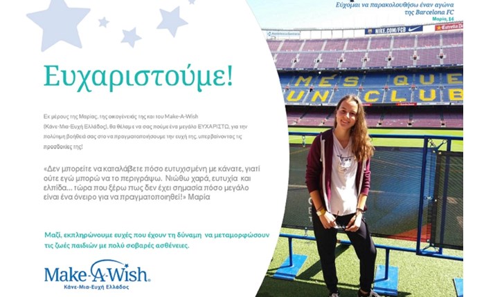 Sportingbet: Υποστηρικτής του Make a Wish Ελλάδος