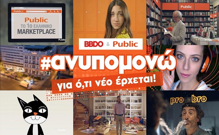 Η BBDO δημιούργησε για το Public