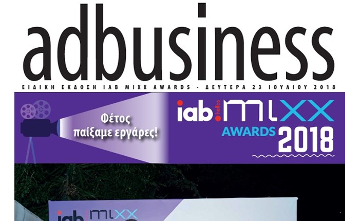 Νέα ειδική έκδοση IAB MiXX Awards