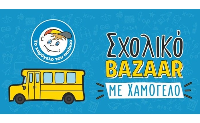 Σχολικά bazaars από «Το Χαμόγελο του Παιδιού»