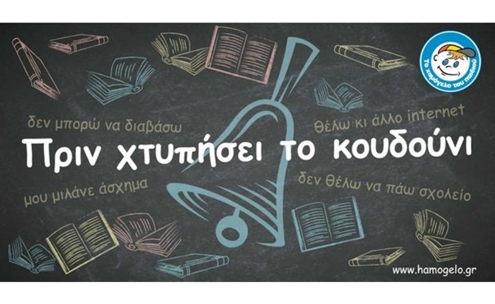 «Χαμόγελο του Παιδιού»: Ενημέρωση για τα προβλήματα που αντιμετωπίζουν τα παιδιά στο σχολείο 