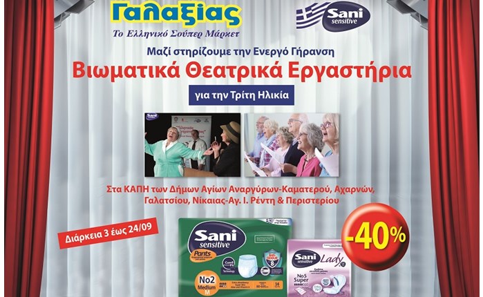 Sani Sensitive: Βιωματικά Θεατρικά Εργαστήρια για την Τρίτη Ηλικία