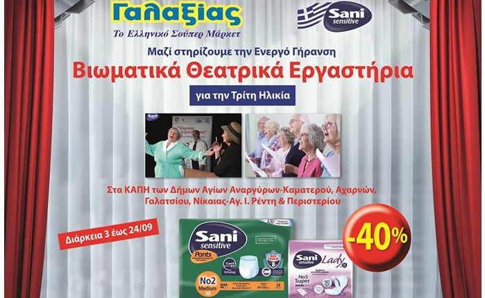 Sani Sensitive: Βιωματικά Θεατρικά Εργαστήρια για την Τρίτη Ηλικία  