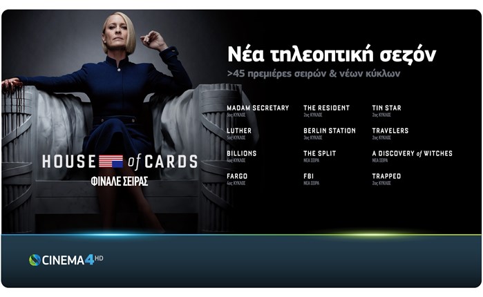 COSMOTE TV: Νέα τηλεοπτική σεζόν με πάνω από 45 νέες σειρές & κύκλους σειρών