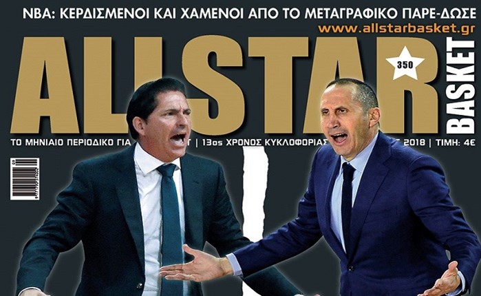 Στα άδυτα των «αιωνίων» το νέο AllStar Basket