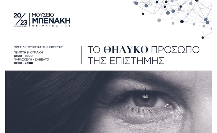 L'Oreal Hellas: Επετειακή έκθεση για το Θηλυκό Πρόσωπο της Επιστήμης