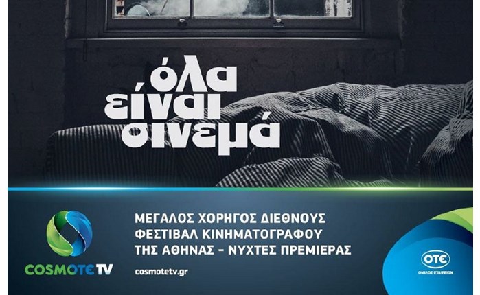 Cosmote TV: Στηρίζει το 24ο διεθνές Φεστιβάλ Κινηματογράφου της Αθήνας - Νύχτες Πρεμιέρας