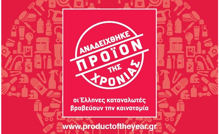 Τελική παράταση για το «Προϊόν της Χρονιάς 2019»