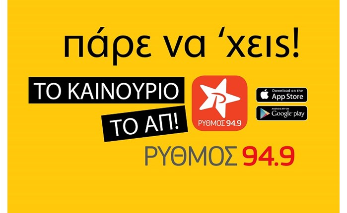 Ρυθμός 949: Προωθητική ενέργεια για το νέο app