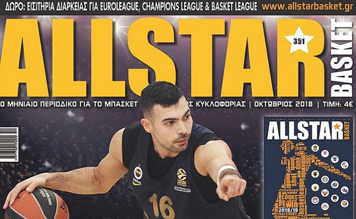 AllStar Basket: Κυκλοφορεί το διπλό τεύχος Οκτωβρίου