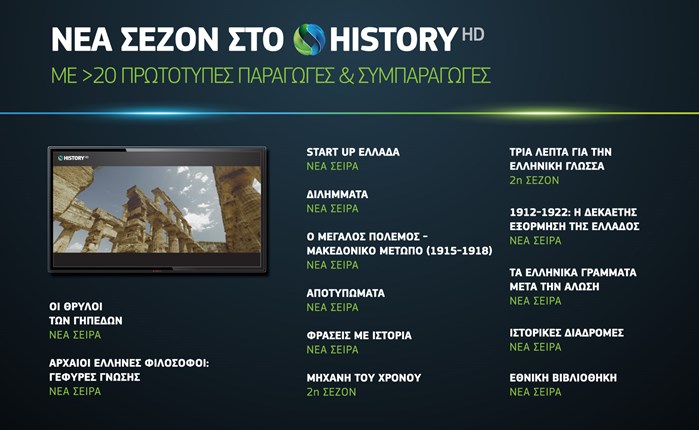 Cosmote History: Πάνω από 20 νέες παραγωγές τη νέα τηλεοπτική σεζόν