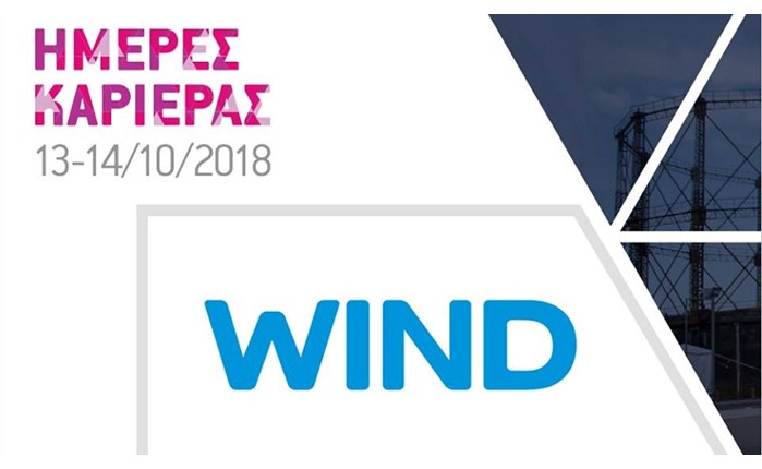 WIND: Υποδέχεται υποψήφιους εργαζόμενους στις Ημέρες Καριέρας