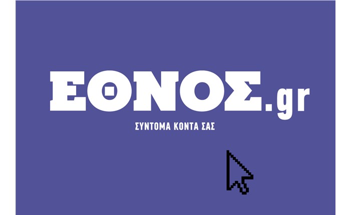 Έθνος: Έρχεται το ethnos.gr