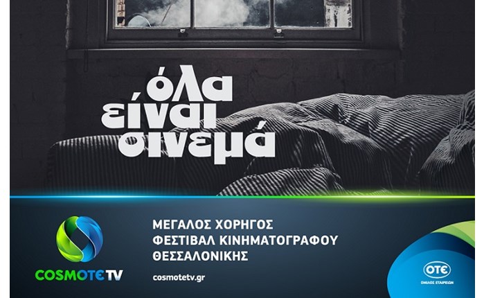 COSMOTE TV: Στηρίζει το 59ο Διεθνές Φεστιβάλ Κινηματογράφου Θεσσαλονίκης