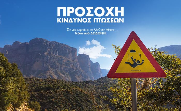 Νέα καμπάνια της McCann Athens για το γιαούρτι ΔΩΔΩΝΗ Κλασικό