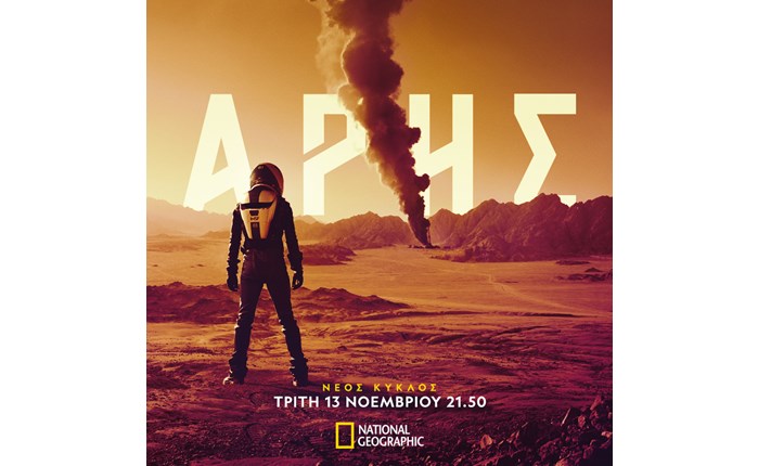 National Geographic: Πρεμιέρα για το νέο κύκλο του ντοκιμαντέρ «Άρης»